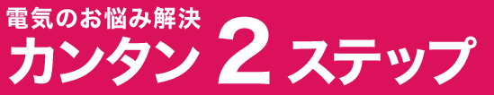 かんたん2ステップ